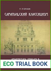 Сарапульский классицизм. Архитектура Прикамья