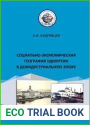 Социально-экономическая география Удмуртии в доиндустриальную эпоху