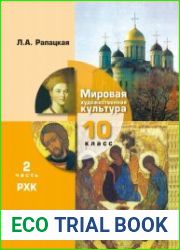 Мировая художественная культура. 10 класс. Часть 2