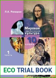 Мировая художественная культура. 10 класс. Часть 1
