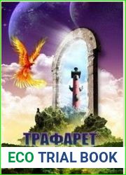 Трафарет вечности