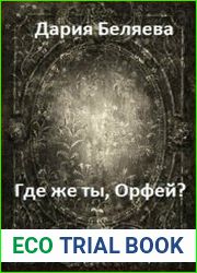 Где же ты, Орфей?