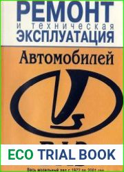 Ремонт и техническая эксплуатация автомобилей ВАЗ