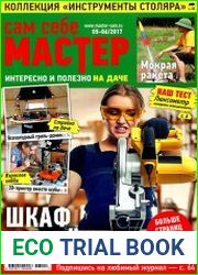 Сам себе мастер № 5-6 2017