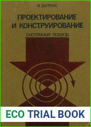 Проектирование и конструирование. Системный подход