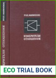Измерители отношения и их применение в радиоизмерительной технике