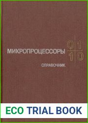 Микропроцессоры. Справочное пособие для разработчиков судовой РЭА