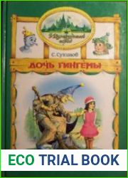 Изумрудный Город. Дочь Гингемы. Книга первая