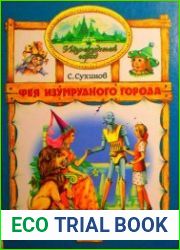 Изумрудный Город. Фея Изумрудного города. Книга вторая