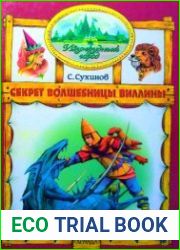 Изумрудный Город. Секрет волшебницы Виллины. Книга третья