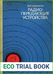Радиопередающие устройства