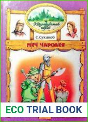 Изумрудный Город. Меч чародея. Книга четвертая