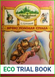 Изумрудный Город. Вечно молодая Стелла. Книга пятая