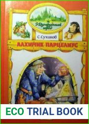 Изумрудный Город. Алхимик Парцелиус. Книга шестая