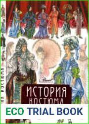 История костюма