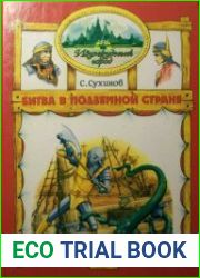 Изумрудный Город. Битва в Подземной стране. Книга седьмая