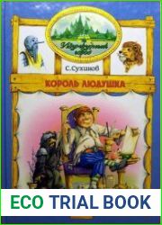 Изумрудный Город. Король Людушка. Книга восьмая