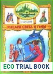 Изумрудный Город. Рыцари Света и Тьмы. Книга десятая
