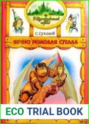 Вечно молодая Стелла. Изумрудный город (аудиокнига)