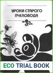 Уроки старого пчеловода