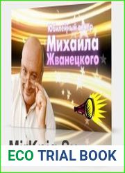 Юбилейный авторский вечер (аудиокнига)