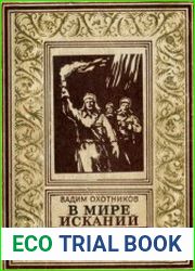 В мире исканий