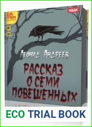 Рассказ о семи повешенных