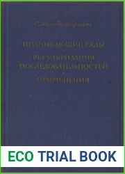 Примыкающие ряды. Регуляризация последовательностей. Применения
