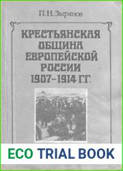 Крестьянская община Европейской России в 1907-1914 гг.