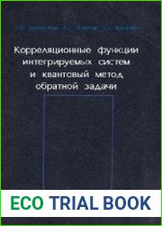 Корреляционные функции интегрируемых систем и квантовый метод обратной задачи