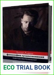 Философия существования