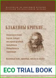 Блаженны кроткие… Священномученик Сергий Лебедев, последний духовник Московского Новодевичьего монастыря. Жизненный путь, проповеди, письма из ссылки