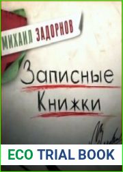 Записные книжки (аудиокнига)