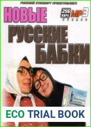 Новые русские бабки. Самое лучшее. Самое новое (аудиокнига)