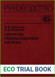 Хирургия поджелудочной железы