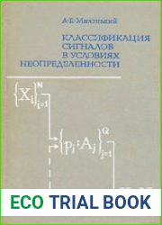 Классификация сигналов в условиях неопределенности. (Статистические методы самообучения в распознавании образов)