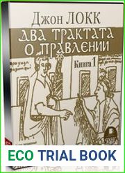 Два трактата о правлении. Трактат первый (Аудиокнига)