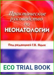 Практическое руководство по неонатологии