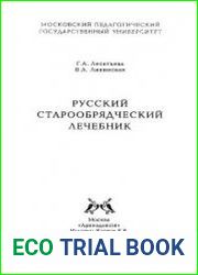 Русский старообрядческий лечебник