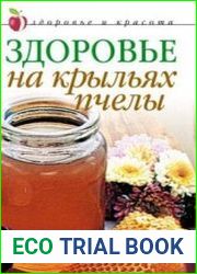 Здоровье на крыльях пчелы