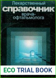 Лекарственный справочник врача-офтальмолога