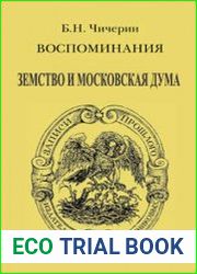 Воспоминания Бориса Николаевича Чичерина. Земство и Московская Дума