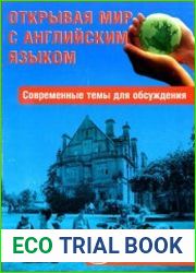 Открывая мир с английским языком. Современные темы для обсуждения. Готовимся к ЕГЭ