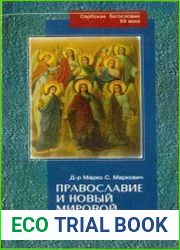 Православие и новый мировой порядок
