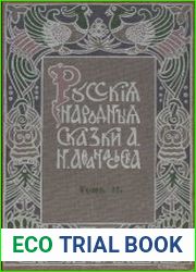 Русские народные сказки А. Н. Афанасьева в 5 т. Т.2. Изд-е 4-ое