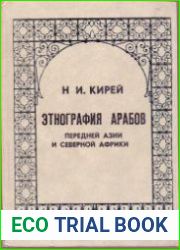 Этнография арабов Передней Азии и Северной Африки