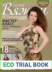 Вяжем сами