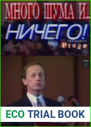 Много шума и ничего (аудиокнига)