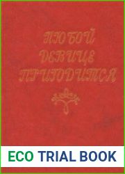 Любой девице пригодится. Советы молодой хозяйке
