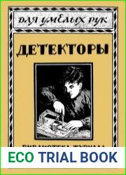 Кристаллические детекторы в обиходе радиолюбителя. Серия Для умелых рук